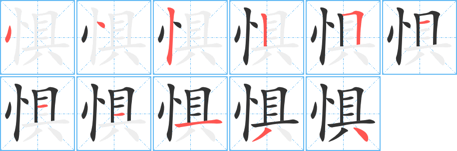 懼字筆畫寫法