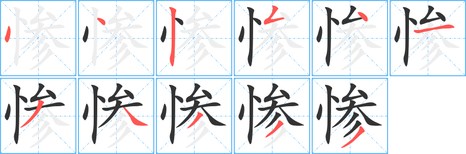 慘字筆畫(huà)寫(xiě)法