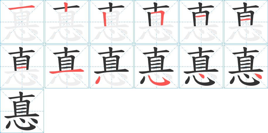 惪字筆畫(huà)寫(xiě)法