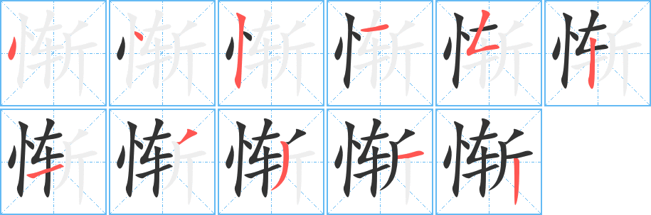 慚字筆畫寫法