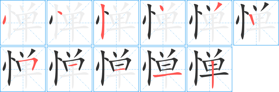 憚字筆畫寫法