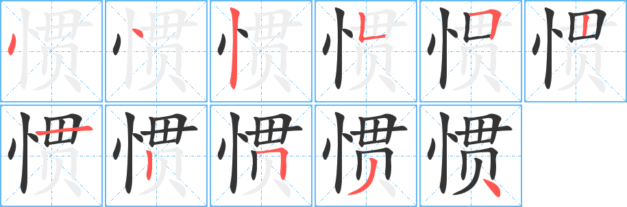 慣字筆畫寫法