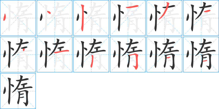 惰字筆畫寫法