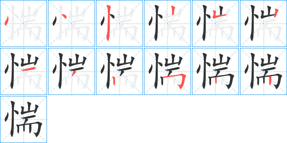 惴字筆畫寫法