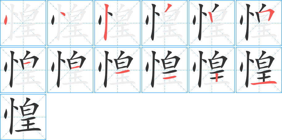 惶字筆畫寫法