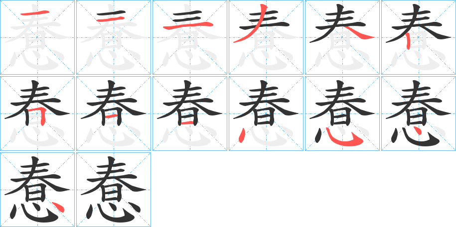 惷字筆畫寫法