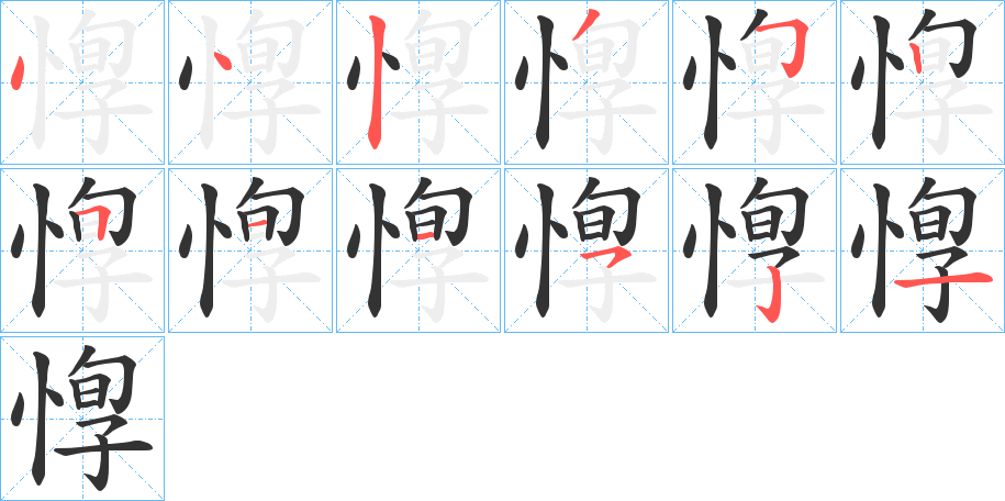惸字筆畫寫法
