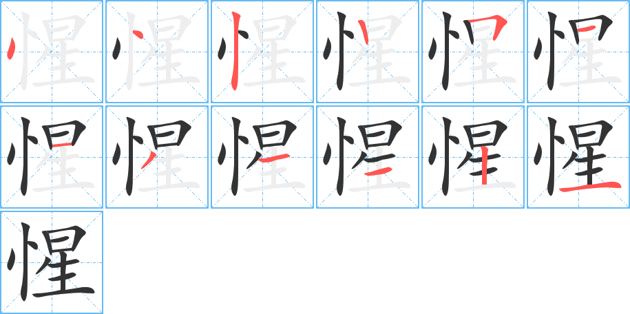 惺字筆畫寫法