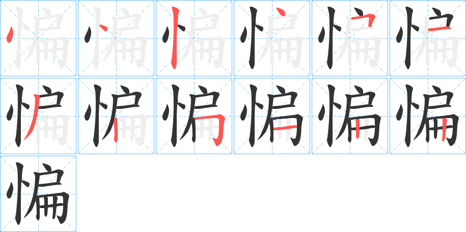 惼字筆畫(huà)寫法