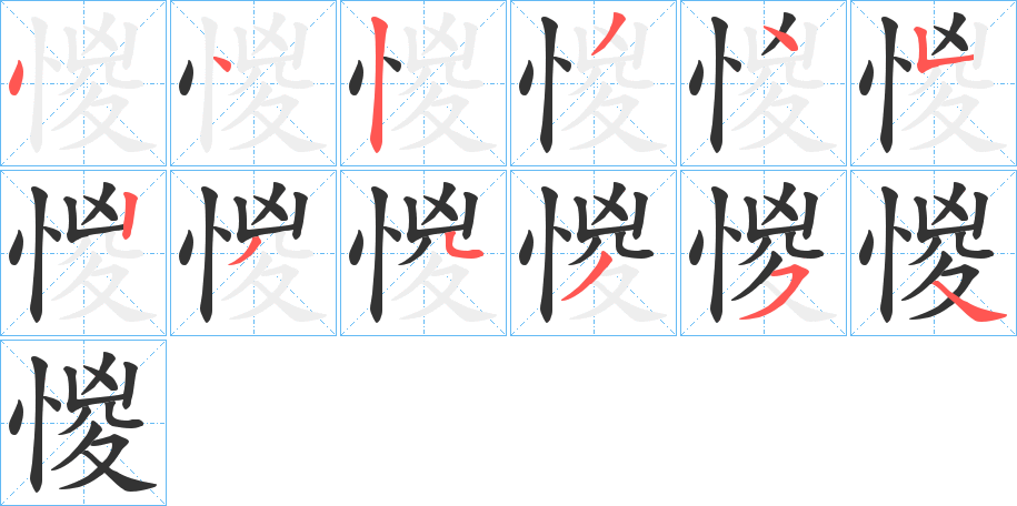 惾字筆畫寫法