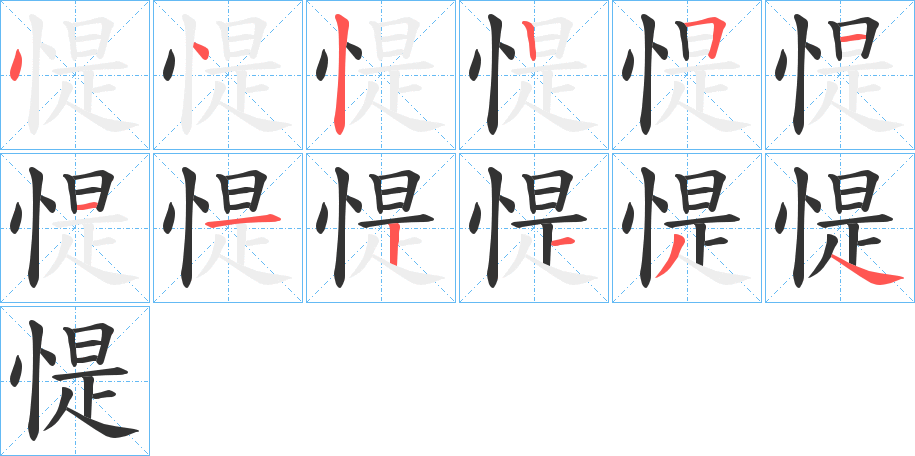 惿字筆畫寫法