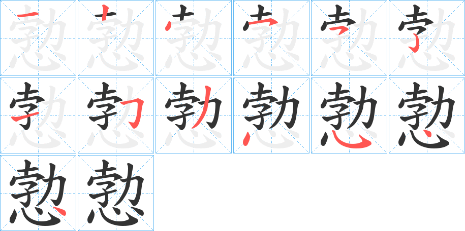 愂字筆畫(huà)寫(xiě)法