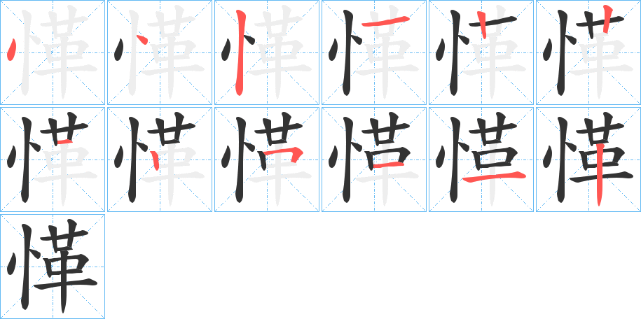 愅字筆畫寫法