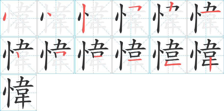 愇字筆畫寫法