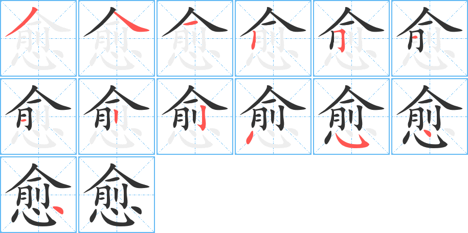 愈字筆畫寫法