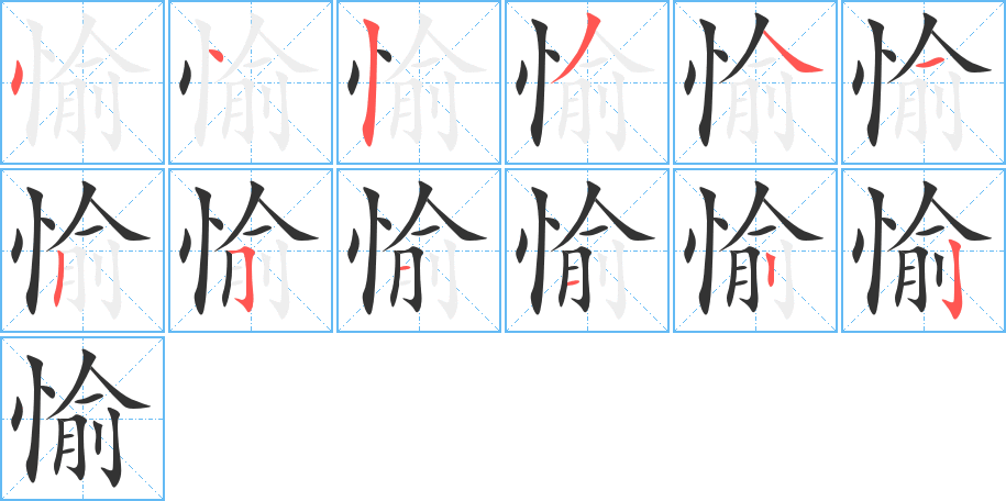 愉字筆畫(huà)寫(xiě)法