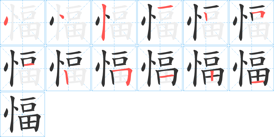 愊字筆畫寫法