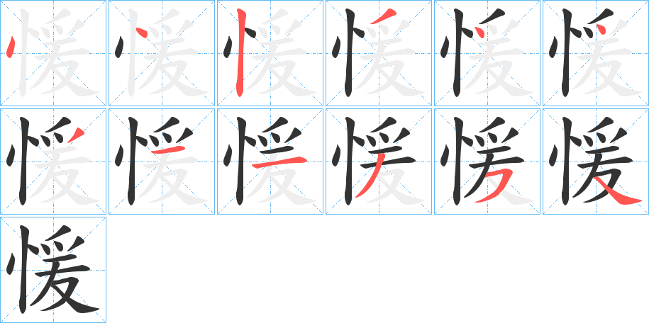 愋字筆畫寫法