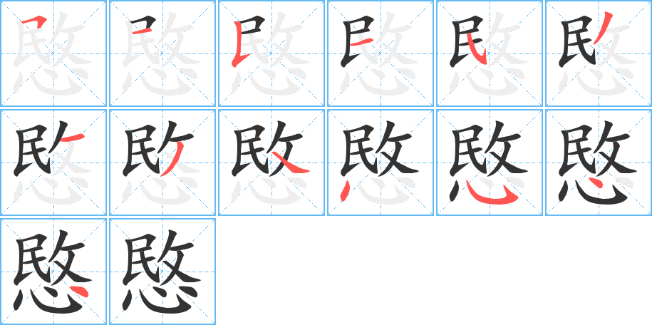 愍字筆畫寫法