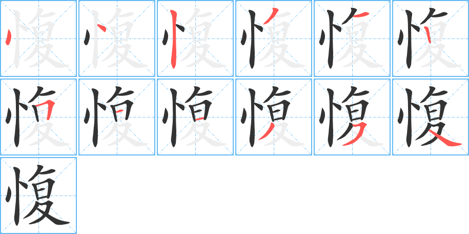 愎字筆畫寫法