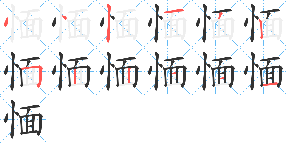 愐字筆畫寫法