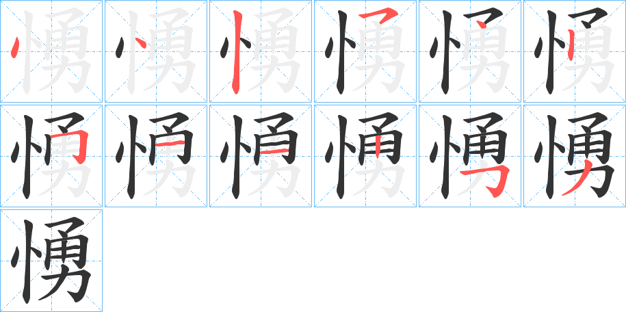 愑字筆畫寫法