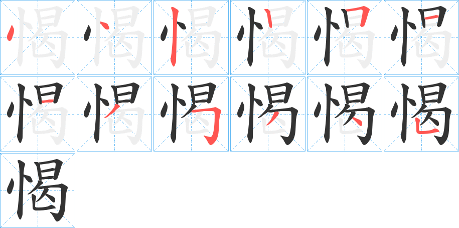 愒字筆畫寫法