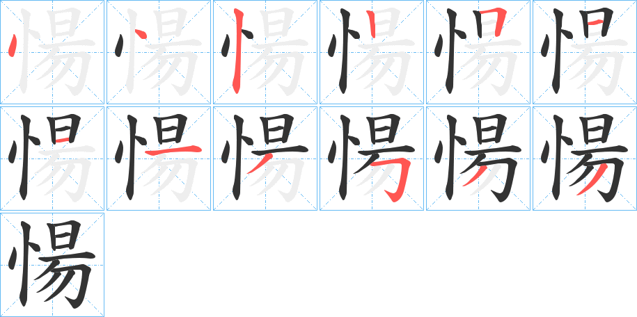愓字筆畫寫法