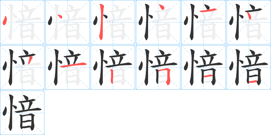 愔字筆畫(huà)寫(xiě)法