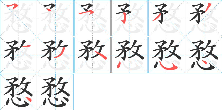 愗字筆畫寫法