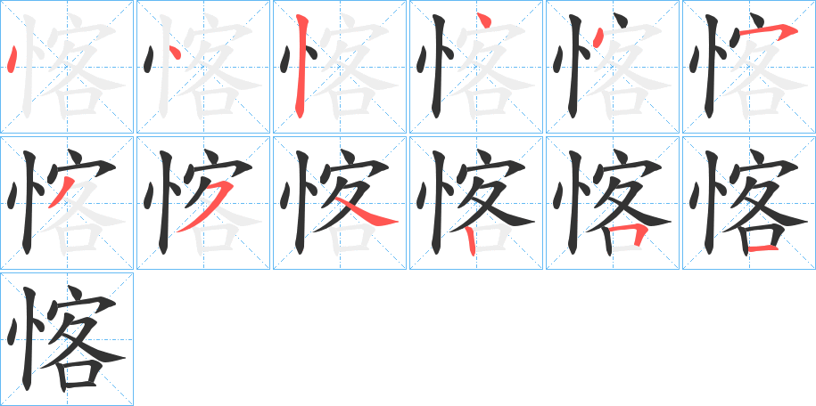 愘字筆畫寫法