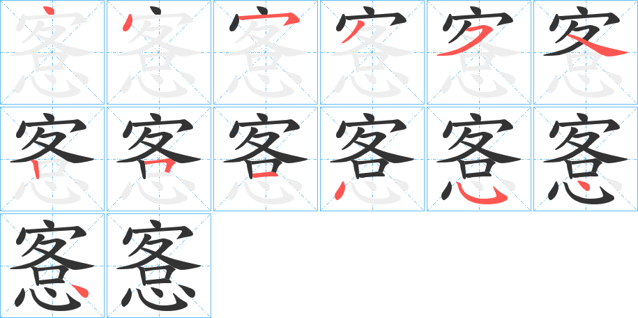 愙字筆畫(huà)寫(xiě)法