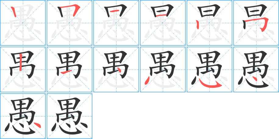 愚字筆畫寫法