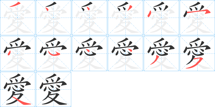 愛(ài)字筆畫(huà)寫(xiě)法