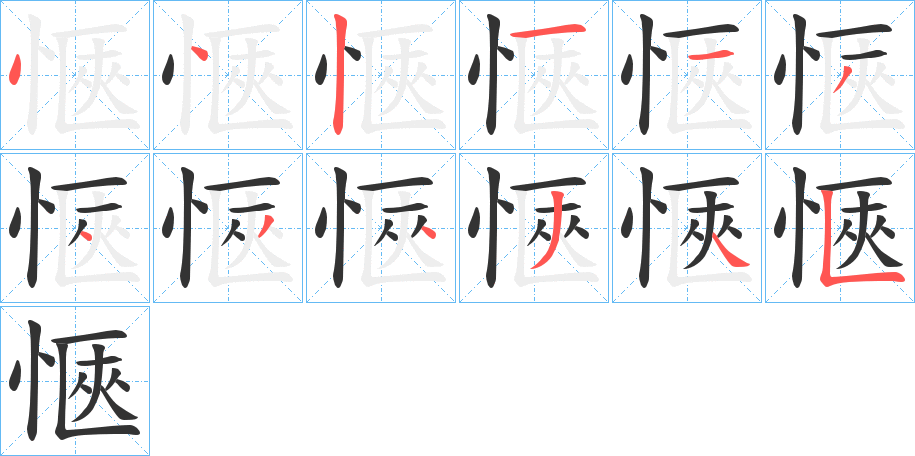 愜字筆畫寫法