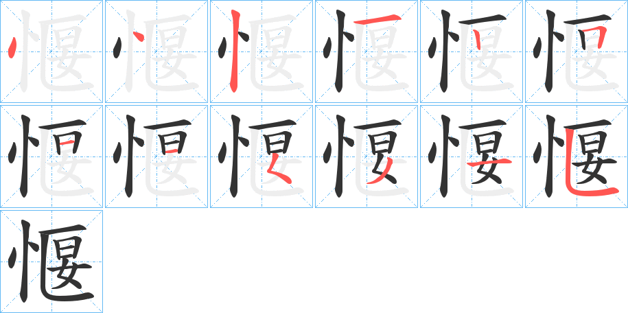 愝字筆畫(huà)寫(xiě)法