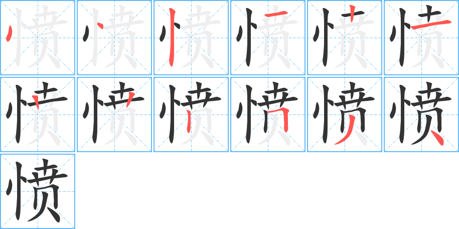 憤字筆畫寫法