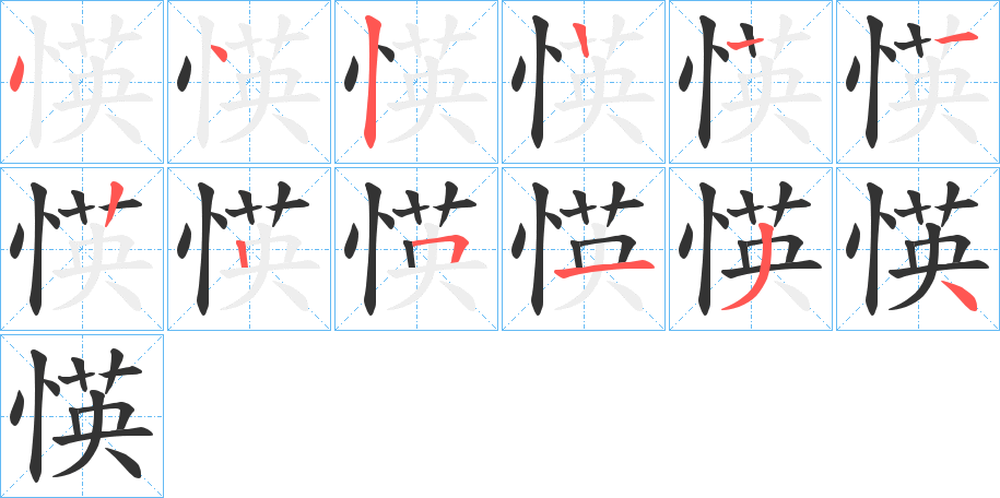 愥字筆畫寫法