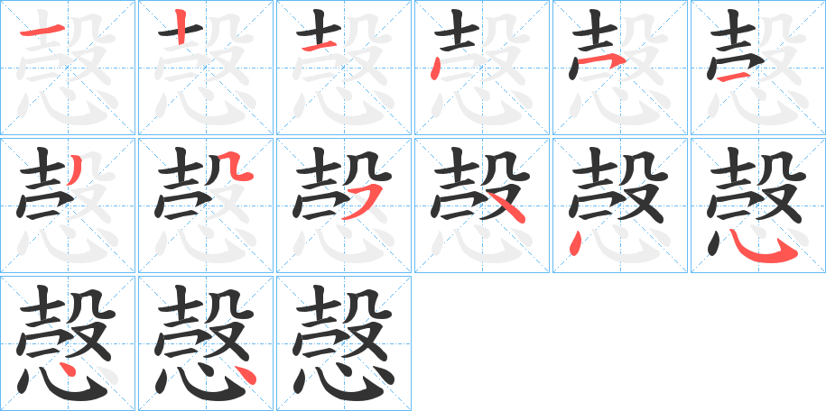 愨字筆畫寫法