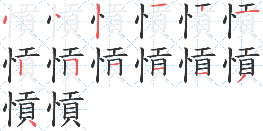 愩字筆畫(huà)寫(xiě)法