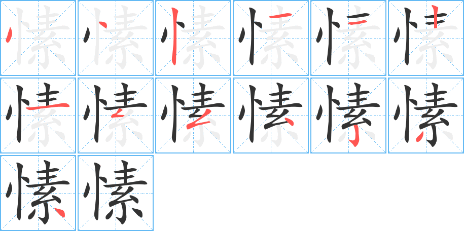 愫字筆畫寫法