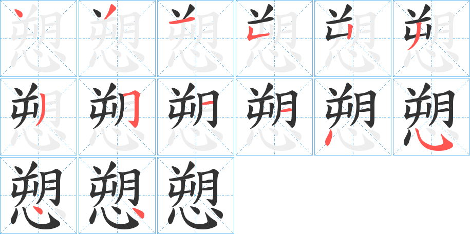 愬字筆畫(huà)寫法
