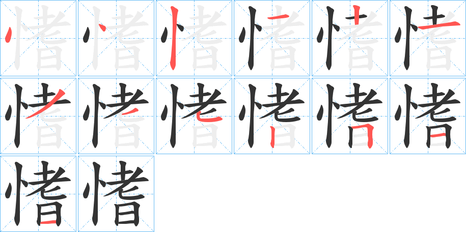愭字筆畫寫法