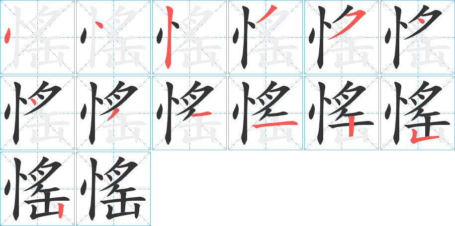 愮字筆畫寫法
