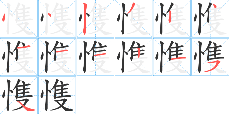 愯字筆畫寫法