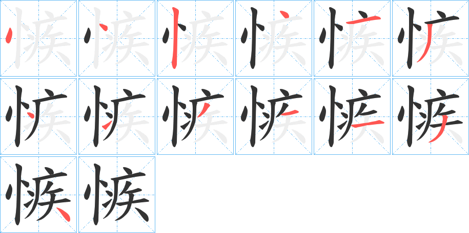 愱字筆畫寫法