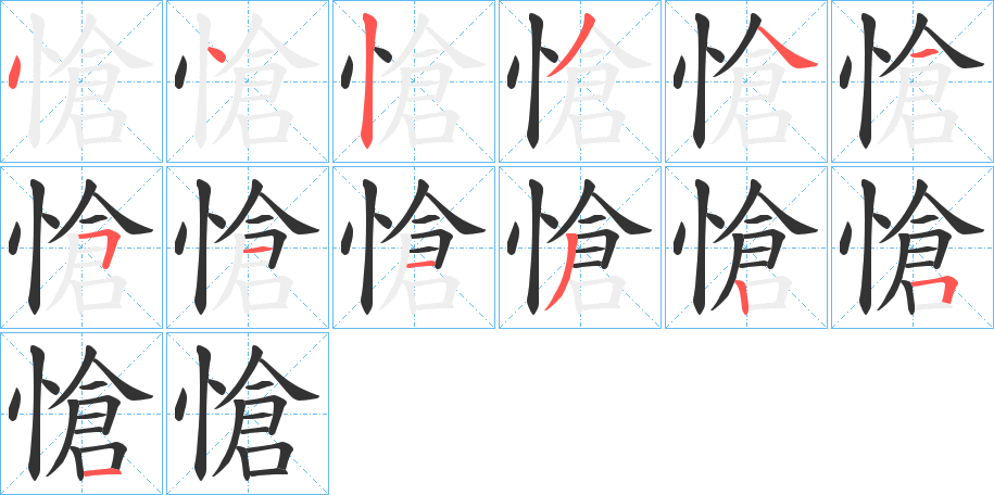 愴字筆畫(huà)寫(xiě)法
