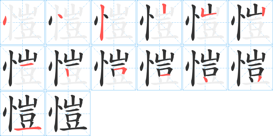 愷字筆畫寫法
