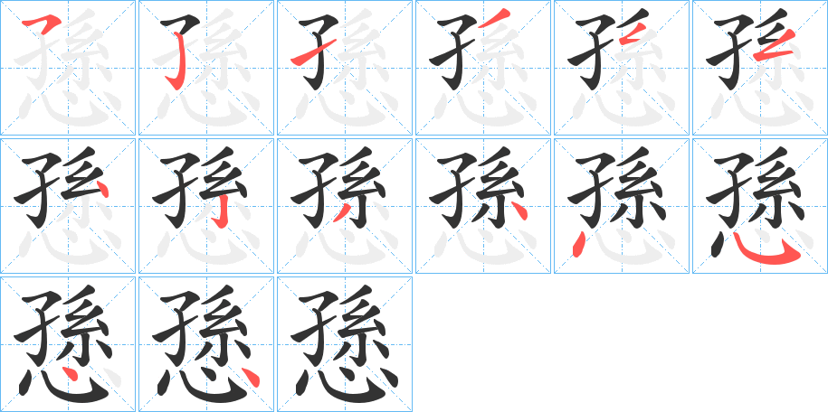 愻字筆畫寫法