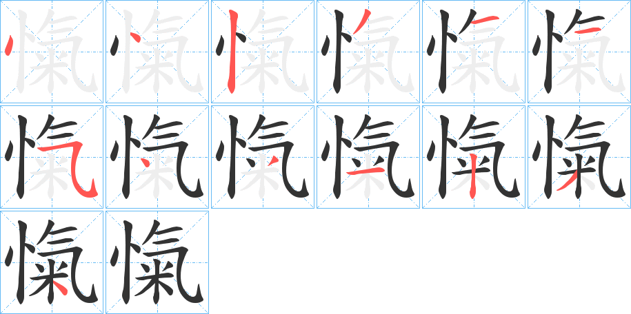 愾字筆畫寫法